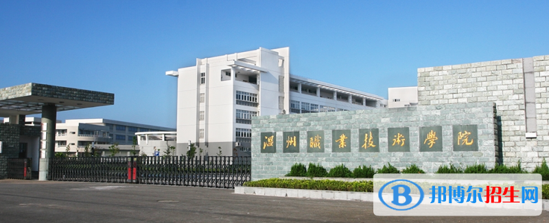 溫州職業(yè)技術(shù)學(xué)院有哪些中外合作辦學(xué)專業(yè)？（附名單）