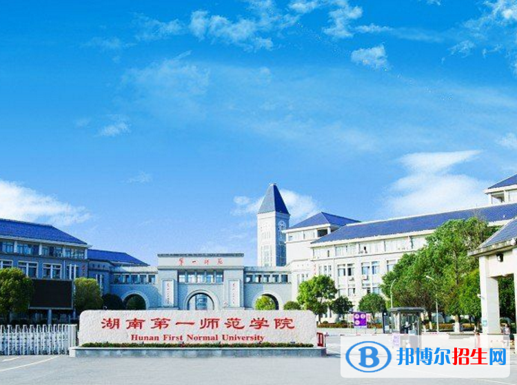湖南第一師范學(xué)院是不是985大學(xué)？