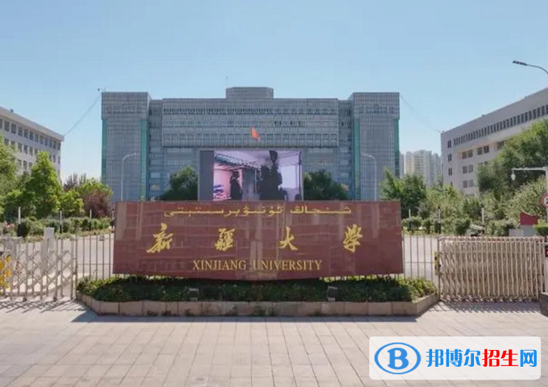 新疆大學(xué)是不是985大學(xué)？