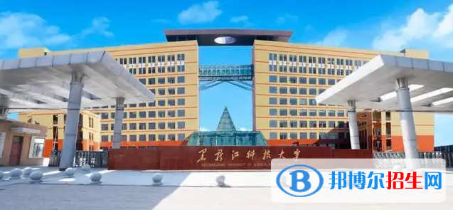 黑龍江科技大學(xué)有哪些中外合作辦學(xué)專(zhuān)業(yè)？（附名單）