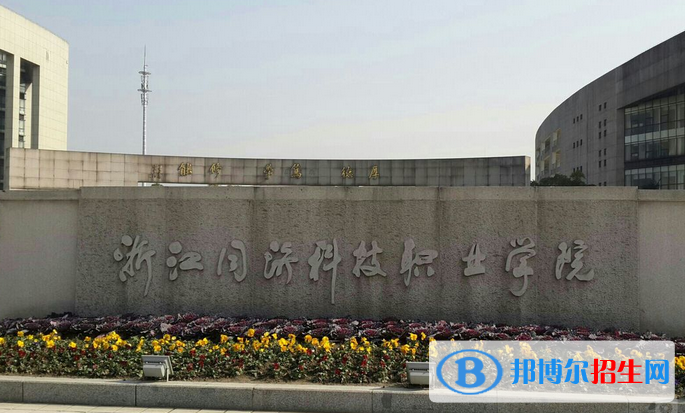 浙江同濟(jì)科技職業(yè)學(xué)院有哪些中外合作辦學(xué)專業(yè)？（附名單）