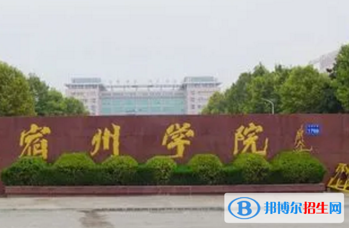 宿州學(xué)院是不是985大學(xué)？