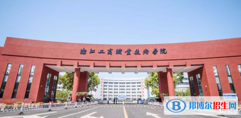 浙江工商職業(yè)技術學院有哪些中外合作辦學專業(yè)？（附名單）