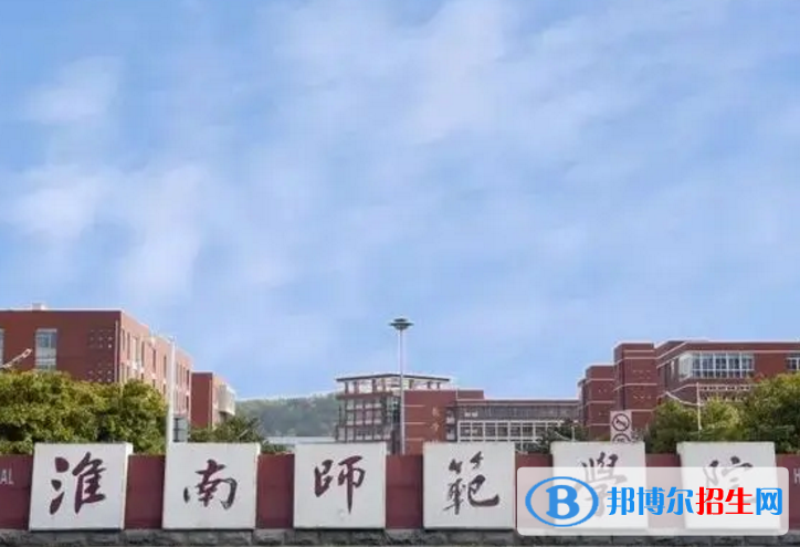 淮南師范學(xué)院是不是985大學(xué)？