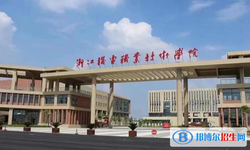 浙江機電職業(yè)技術(shù)學院有哪些中外合作辦學專業(yè)？（附名單）