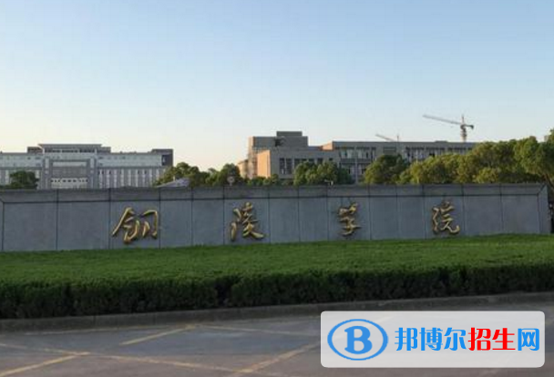 銅陵學院是不是985大學？