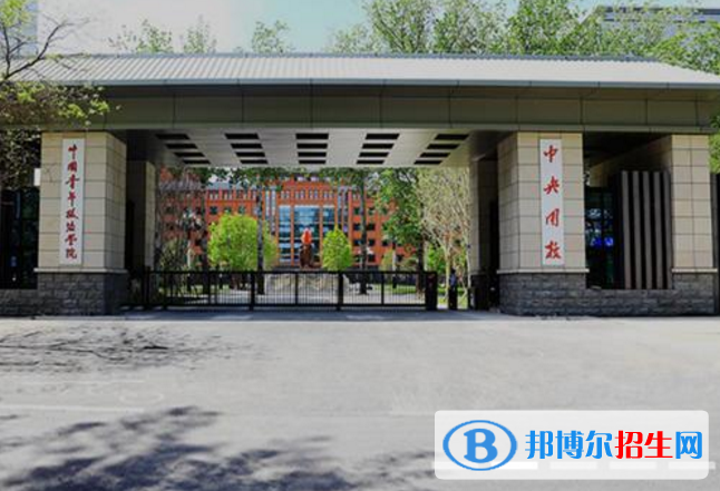 中國青年政治學院是不是985大學？
