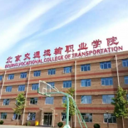 北京交通運輸職業(yè)學院中專部