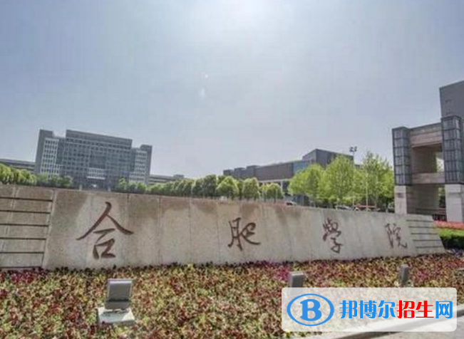 合肥學院是不是985大學？