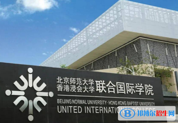 北京師范大學(xué)-香港浸會大學(xué)聯(lián)合國際學(xué)院是不是985大學(xué)？