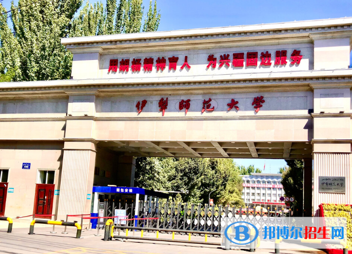 伊犁師范大學(xué)是不是985大學(xué)？