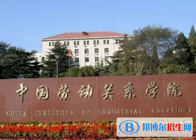 中國勞動(dòng)關(guān)系學(xué)院是不是985大學(xué)？