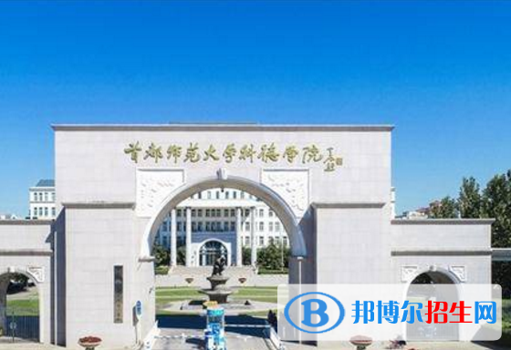 首都師范大學(xué)科德學(xué)院是不是985大學(xué)？