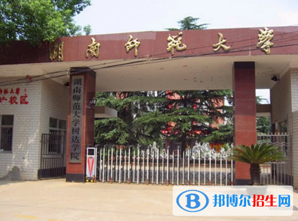 湖南師范大學(xué)樹達(dá)學(xué)院是不是985大學(xué)？