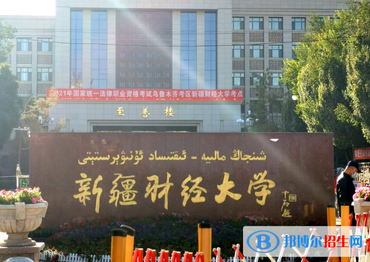 新疆財(cái)經(jīng)大學(xué)是不是985大學(xué)？