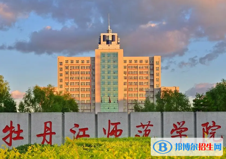 牡丹江師范學(xué)院是不是985大學(xué)？
