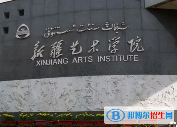新疆藝術(shù)學(xué)院是不是985大學(xué)？