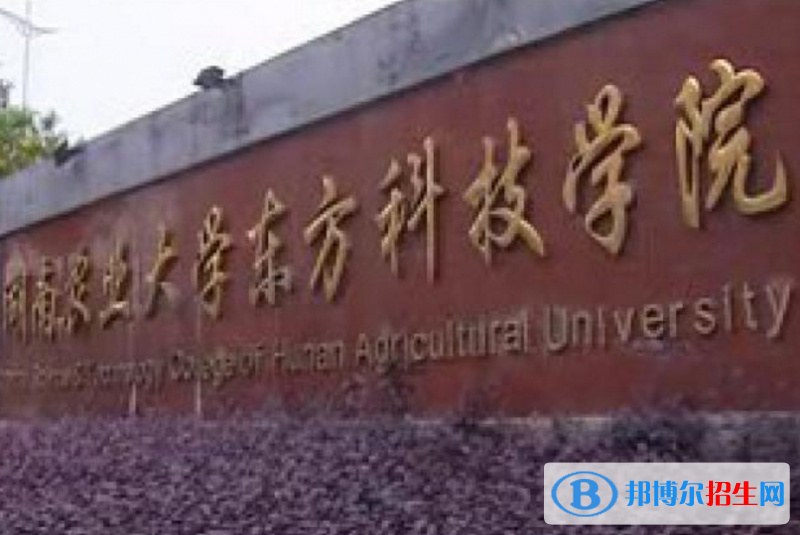湖南農(nóng)業(yè)大學(xué)東方科技學(xué)院是不是985大學(xué)？