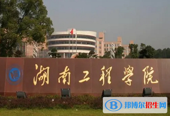 湖南工程學(xué)院是不是985大學(xué)？