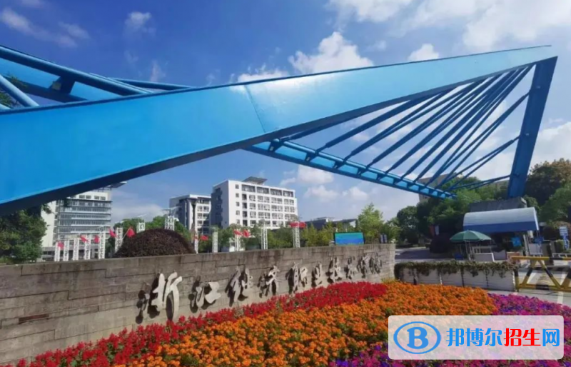 浙江經(jīng)濟(jì)職業(yè)技術(shù)學(xué)院有哪些中外合作辦學(xué)專(zhuān)業(yè)？（附名單）