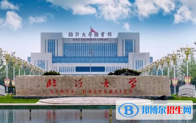 臨沂大學(xué)有哪些中外合作辦學(xué)專業(yè)？（附名單）