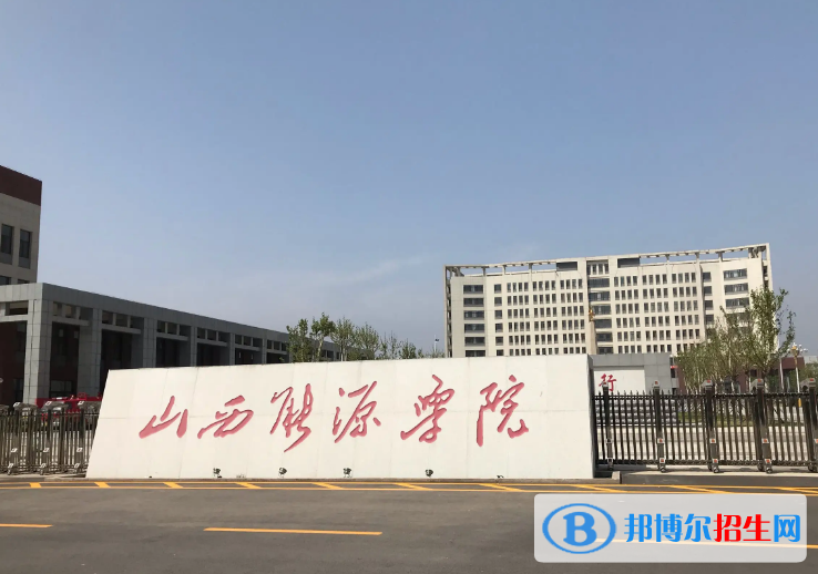 山西能源學(xué)院是不是985大學(xué)？