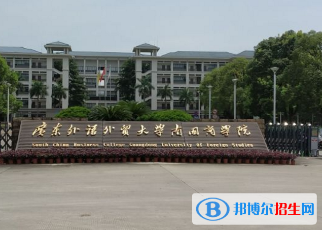廣東外語外貿大學南國商學院是不是985大學？