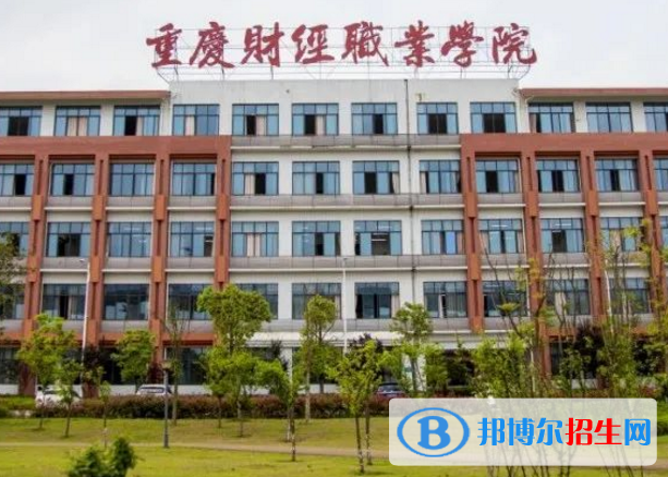 重慶財經(jīng)學院是不是985大學？