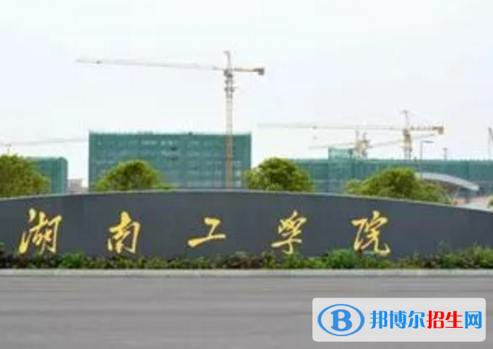 湖南工學(xué)院是不是985大學(xué)？