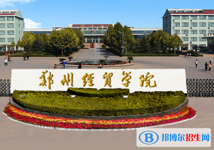 鄭州經(jīng)貿(mào)學院是不是985大學？