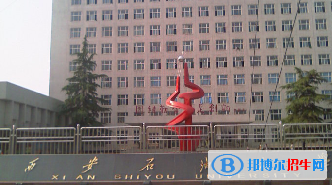 西安石油大學是不是雙一流大學？