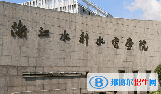 浙江水利水電學(xué)院是不是雙一流大學(xué)？