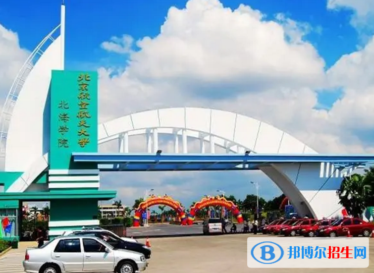 北京航空航天大學(xué)北海學(xué)院是不是985大學(xué)？
