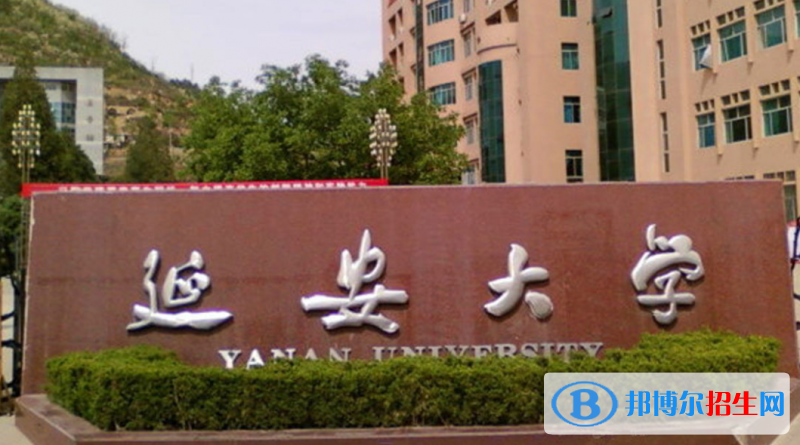 延安大學是不是雙一流大學？