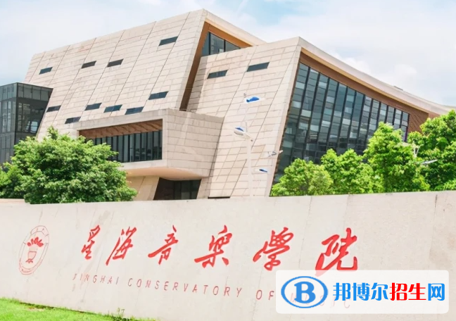 星海音樂學(xué)院是不是雙一流大學(xué)？