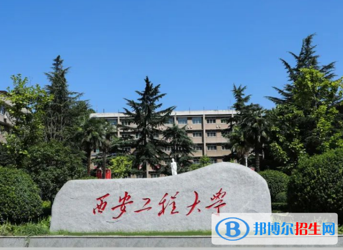 西安工程大學是不是985大學？