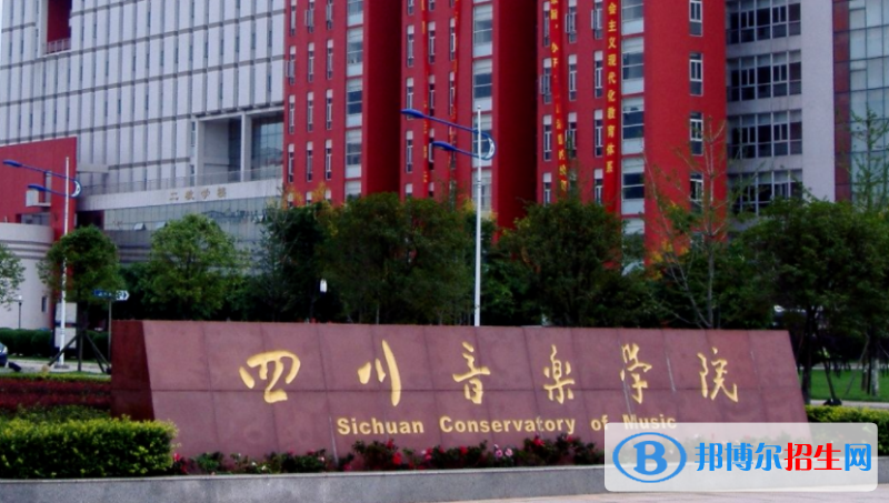 四川音樂學(xué)院是不是雙一流大學(xué)？