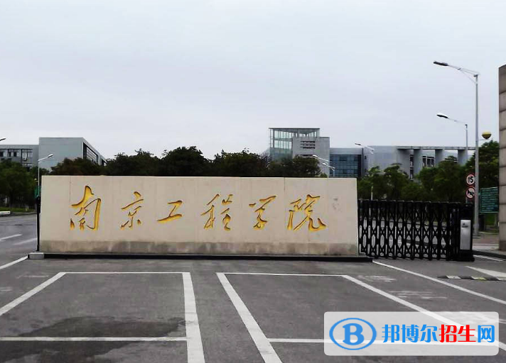 南京工程學(xué)院是不是985大學(xué)？