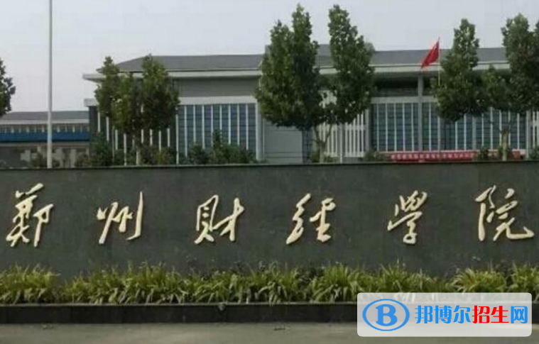 鄭州財(cái)經(jīng)學(xué)院是不是985大學(xué)？