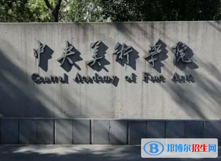 中央美術(shù)學(xué)院是不是985大學(xué)？