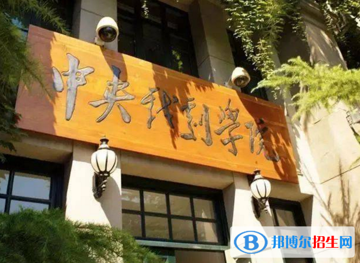 中央戲劇學(xué)院是不是985大學(xué)？