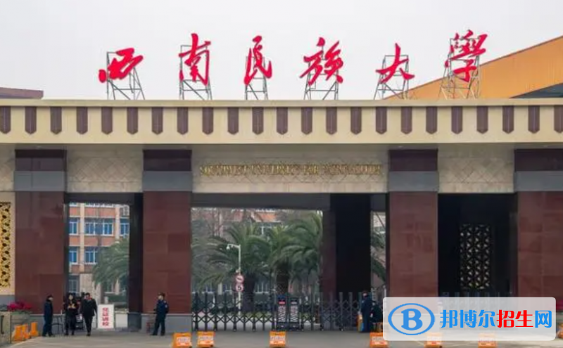 西南民族大學(xué)是不是雙一流大學(xué)？