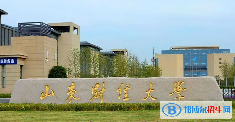 山東財(cái)經(jīng)大學(xué)有哪些中外合作辦學(xué)專業(yè)？（附名單）