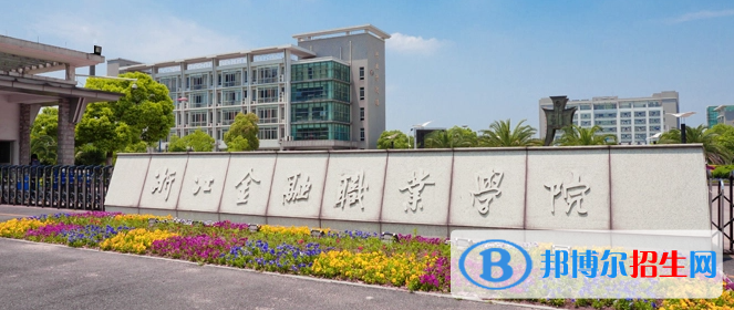 浙江金融職業(yè)學(xué)院有哪些中外合作辦學(xué)專業(yè)？（附名單）
