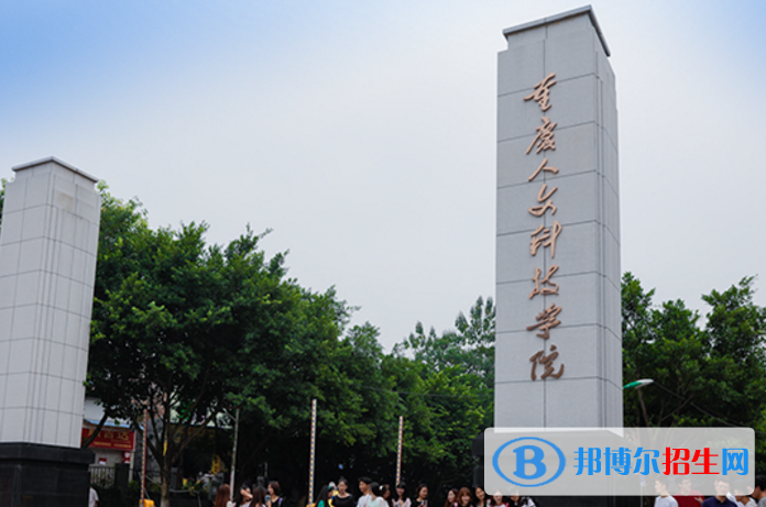 重慶人文科技學(xué)院是不是985大學(xué)？