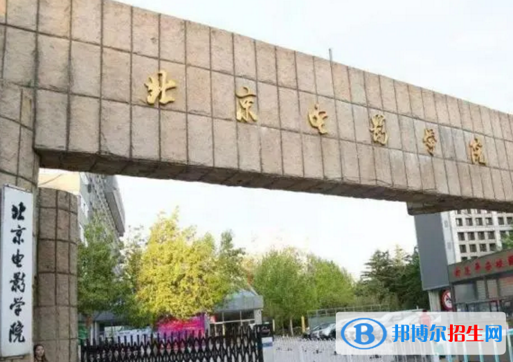 北京電影學(xué)院是不是985大學(xué)？