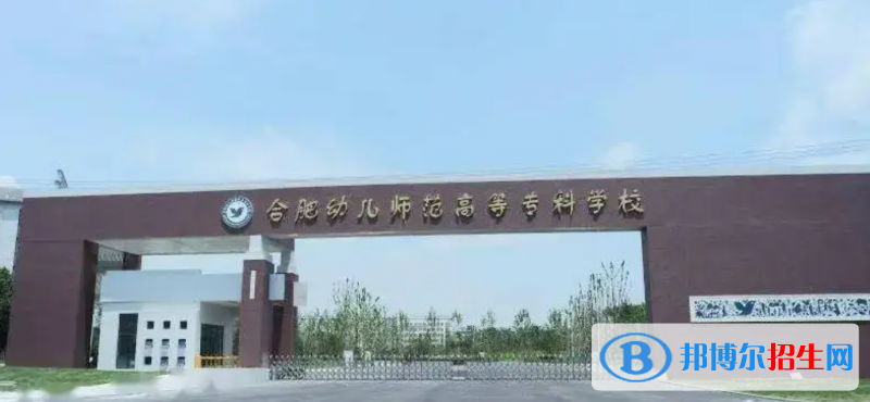 合肥幼兒師范高等?？茖W(xué)校有哪些中外合作辦學(xué)專業(yè)？（附名單）