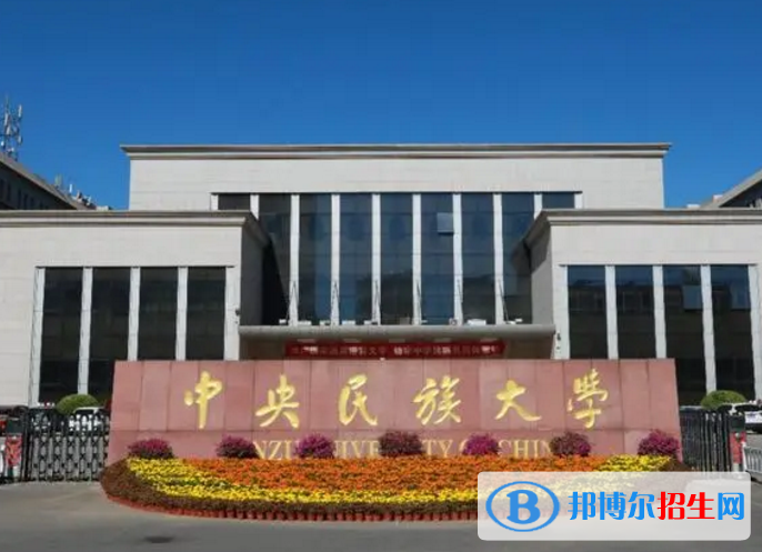 中央民族大學(xué)是不是985大學(xué)？