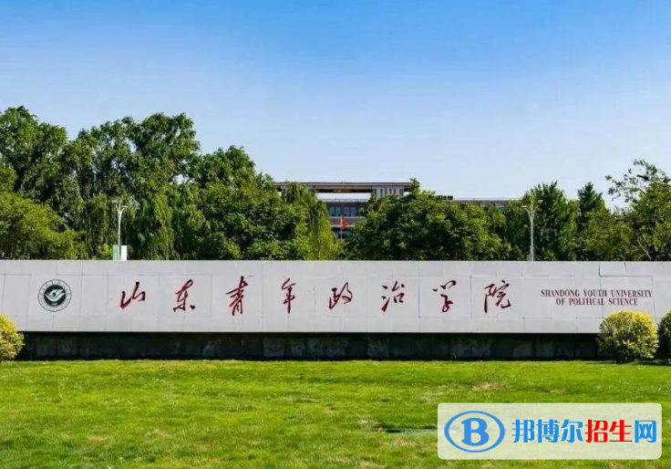 山東青年政治學(xué)院是不是985大學(xué)？