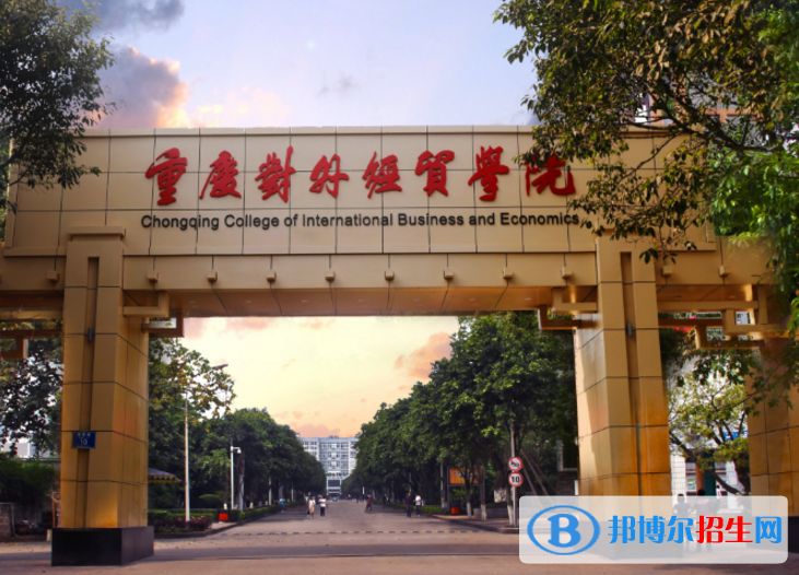 重慶對外經(jīng)貿(mào)學院是不是985大學？